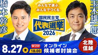 【LIVE配信】国民民主党代表選挙2026／オンライン候補者討論会（北陸信越ブロック）