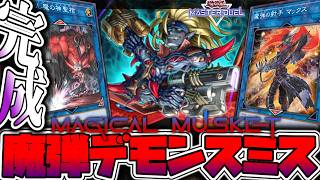 【遊戯王マスターデュエル】 新規で革命が起きた世界を変える弾丸 『魔弾デモンスミス』 【ゆっくり解説】