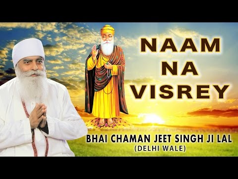 NAAM NA VISREY - BHAI CHAMAN JEET SINGH JI LAL  || PUNJABI DEVOTIONAL || AUDIO JUKEBOX ||