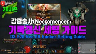 시즌20 강령술사 기록갱신 세팅가이드(D3.S20.Nec.GR.Ranker.Setting.Guide)