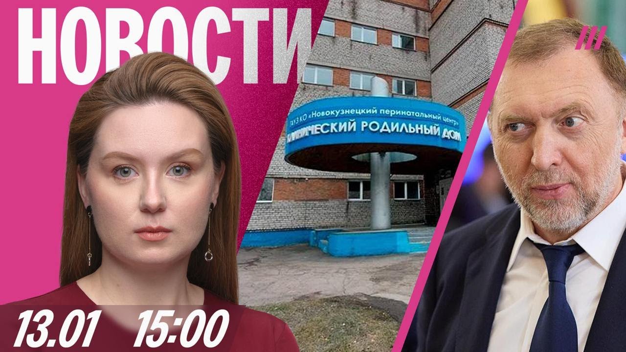 Гибель младенцев в роддоме Новокузнецка. Дерипаска критикует экономику Рос?