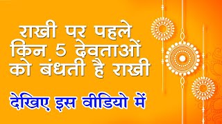 Rakhi 2021 : राखी पर भाई से पहले इन 5 देवताओं को बांधते हैं राखी