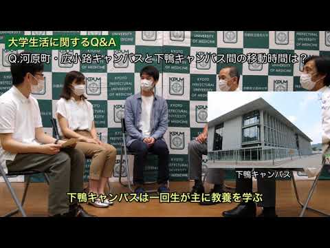 【京都府立医大】KPUM座談会～入試・大学生活に関する疑問にお答えします～