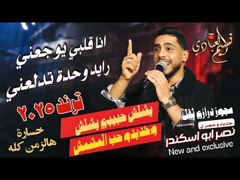 مجوز ناار انا قلبي يوجعني رايد وحدة تدلعني نصر ابو اسكندر 2025 يشلش حبيبي يشلش