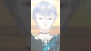 『あの夏のいつかは / *Luna』歌ってみた by 弦月藤士郎(にじさんじ)