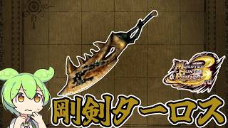 【MHP3】出世前　剛剣ターロス【ずんだもん】【VOICEVOX実況】