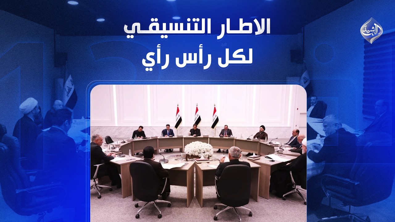 فيديو | الاطار التنسيقي .. لكلِّ رأس رأي | الاطار التنسيقي .. لكلِّ رأس رأي
