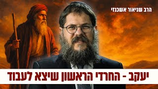 ״ויצא יעקב״ - החרדי הראשון שיצא לעבוד - הרב שניאור אשכנזי בשיעור עוצמתי על פרשת ויצא (פ"ד) (הרב שניאור אשכנזי) - התמונה מוצגת ישירות מתוך אתר האינטרנט יוטיוב. זכויות היוצרים בתמונה שייכות ליוצרה. קישור קרדיט למקור התוכן נמצא בתוך דף הסרטון