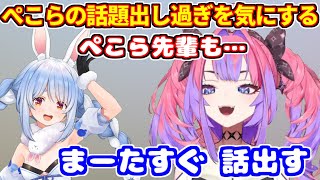 ぺこらの話題を出し過ぎなことを気にするヴィヴィ＋コラボ振り返り【ホロライブ切り抜き/兎田ぺこら/綺々羅々ヴィヴィ/ぺこヴィヴィ/マイクラ】