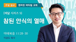 [예닮 시리즈 5] 참된 안식의 열매