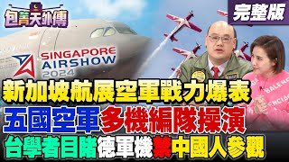 「三大航展之一」新加坡航展空軍戰力爆表！