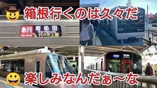 【第46弾】一人三役で箱根へ行ってみた前編