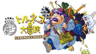 【初見】もっと不思議のダンジョンをクリアしたい！トルネコの大冒険 ちょっとステキなリマスター！ぺこ！【ホロライブ/兎田ぺこら】※ネタバレ注意