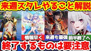 【崩壊スターレイル】来週スタレやることまとめ！長夜月、火花、丹恒・騰荒ガチャ終了→アベンチュリン、アナイクス、ケリュドラが復刻だが記憶ロビンと愉悦アベ情報待ちがおすすめ！【崩スタ/スタレ】※リークなし