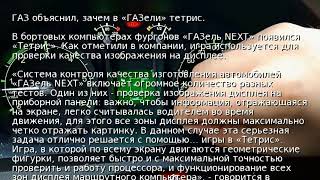 ГАЗ объяснил, зачем в «ГАЗели» тетрис