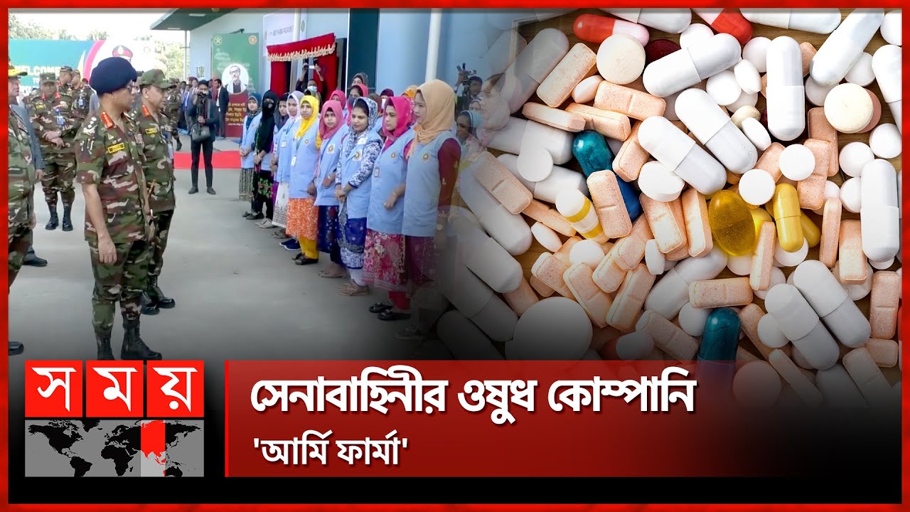 সেনাবাহিনীর ওষুধ কোম্পানি 'আর্মি ফার্মা' | Army Pharma