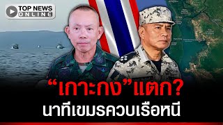 Download lagu เขมรทิ้งเกาะกงแล้ว! ควบเรือหนีกระสุน ลอยเคว้งกลางทะเล mp3 Download lagu เขมรทิ้งเกาะกงแล้ว! ควบเรือหนีกระสุน ลอยเคว้งกลางทะเล mp3