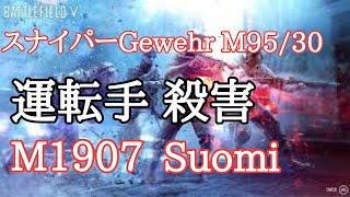 BF5　スナイパーGewehr M95/30 Suomi【M１９０７】ショートキル集