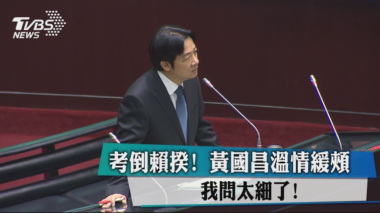 考倒賴揆！　黃國昌溫情緩頰：我問太細了