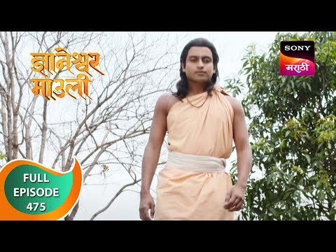 Dnyaneshwar Mauli - ज्ञानेश्वर माउली - Ep 475 - Full Episode - 9th March 2023