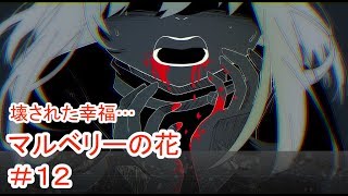 【マルベリーの花】#12 ～魔法と奇跡はなくても愛は…～ （ゲーム実況）