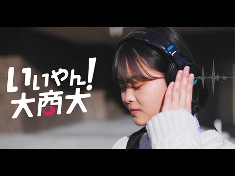 【大阪商業大学】いいやん！大商大