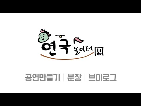 공연 만들기 | 분장 브이로그