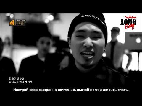 AOMG - Cypher (Loco, Gray, Ugly Duck, Jay Park, Simon D) (рус.саб)