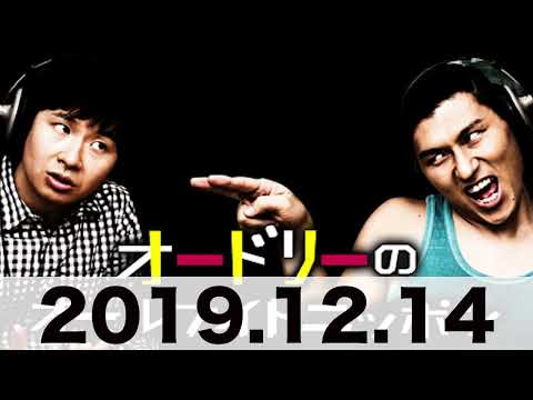 オードリーのオールナイトニッポン　2019 12 14