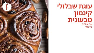 מתכון לעוגת שבלולי קינמון טבעונית עם צימוקים