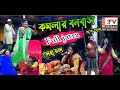 গ্রাম বাংলার ঐতিহাসিক যাত্রা পালা কম�