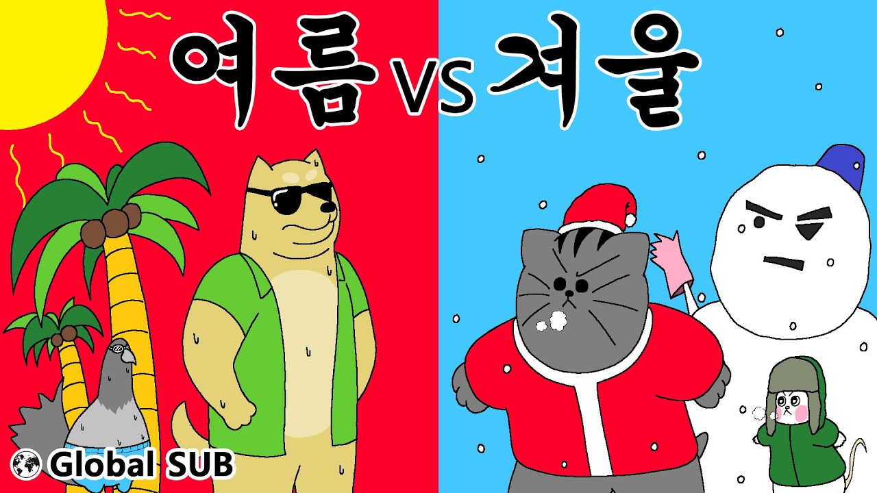 [짐승친구들] 여름 VS 겨울