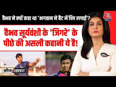 Black & White with Anjana Om Kashyap : Vaibhav suryavanshi के 'जिगरे' के पीछे की असली कहानी ये है!