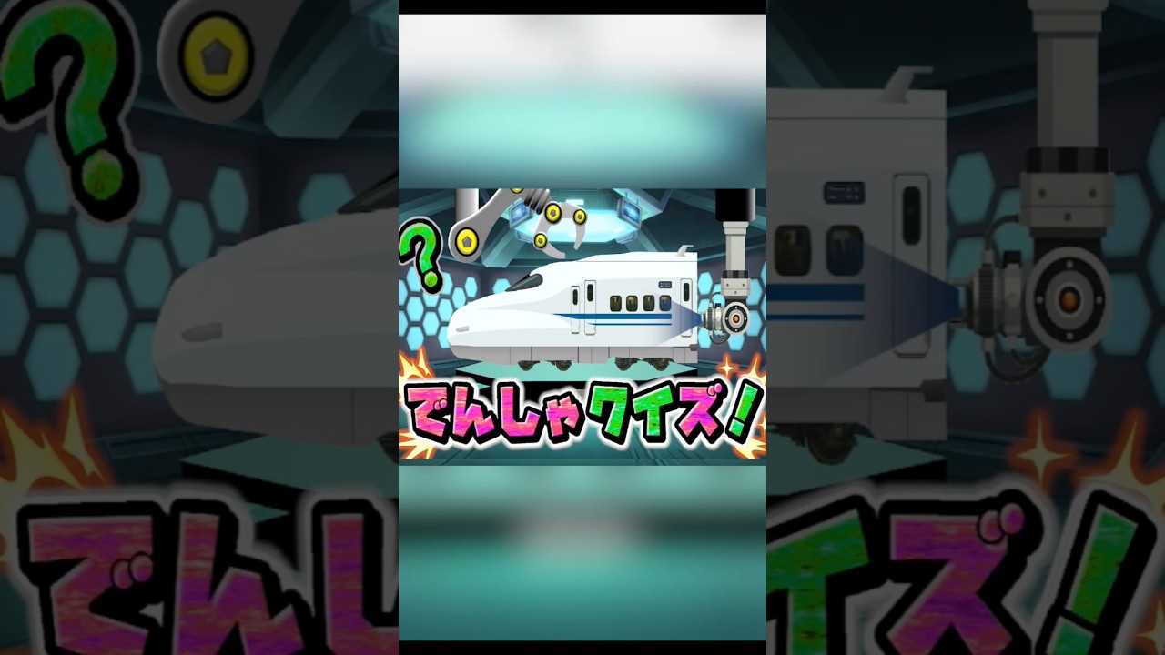 電車クイズ🚇️を歌ってみた🎵 #shorts #kretaapi #新幹線