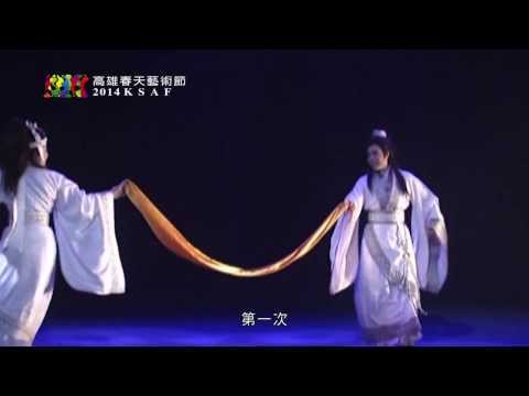 2014KSAF- 一心戲劇團《斷袖》