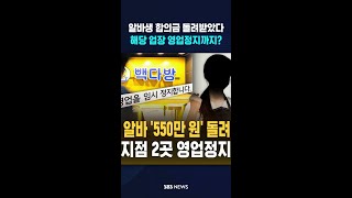 빽다방 알바생 '550만 원' 돌려받았다..해당 업장 영업정지까지? #shorts