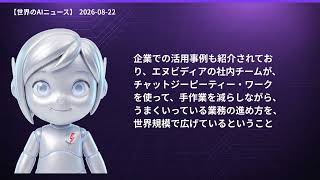 【世界のAIニュース】8/22 新型Gemini発表／Kimi日本上陸