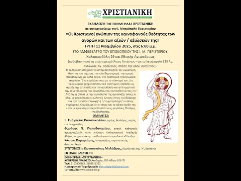 Οι Χριστιανοί ενώπιον της καινοφανούς θεότητας των αγορών και των αξιών / αξιώσεών της