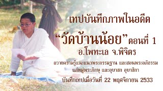 อภิญญาตาทิพย์ คุณแม่ชีพิมพา ทองเกลา ถวายความรู้ พระกรรมฐาน ณ วัดบ้านน้อย อ.โพทะเล จ.พิจิตร  2535