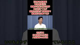 【交野市長選挙】朝日新聞河辺「現職の市長に挑む選挙負け続けてるが維新の党勢が下降局面で都構想は影響するか」吉村洋文日本維新の会代表大阪維新の会代表2026年9月8日(火)