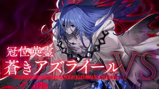 【FGO】手持ちのアサシン全員の絆が終わるまでメイド抜刀でいくアサシン戴冠戦3日目。（残り25騎）