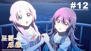 [宇宙無敵火箭神作] 星靈感應 12