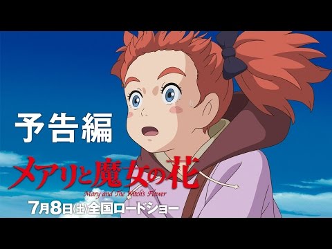 「メアリと魔女の花」予告