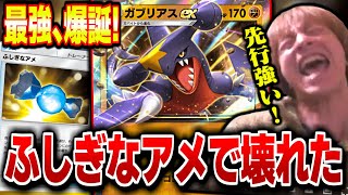 【ポケポケ】ふしぎなアメ追加で環境激変!今「ガブリアスEX」が最強候補に浮上してる件【2025/04/30】