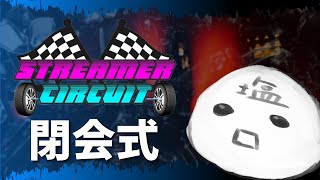 [STCI] 閉会式 [初見さん大歓迎] #stcigta