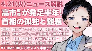 【最新ニュース解説】高市政権が発足半年！自民党も揺れる首相の孤独と難題とは？アメリカがイラン船を拿捕し緊張【記者VTuber朝活4/21】