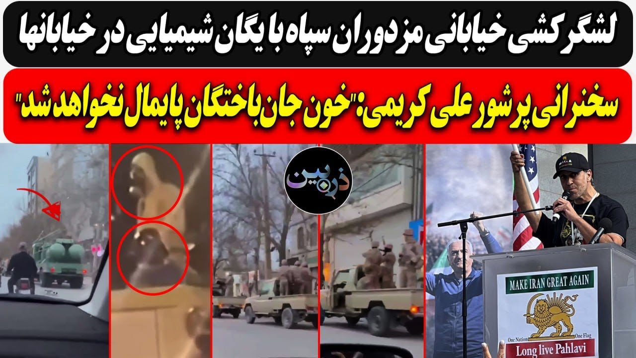 لشگرکشی خیابانی مزدوران سپاه با یگان شیمیایی در خیابانها/ سخنرانی پرشور علی ?