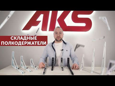 Миниатюра изображения товара Полкодержатель AKS Складной 1 400 (белый)