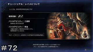 新たな出会い ”東方不敗の剣客”レイメ ＃７２【オクトパストラベラー0】