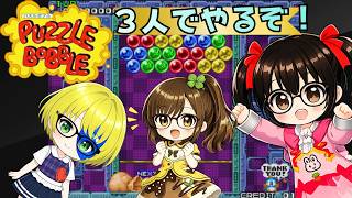 【でじっこ】パズルボブル３人で競争！でじさとみる！